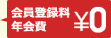 会員登録料・年会費0円