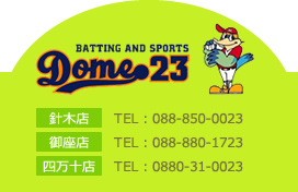 高知のバッティングセンターといえば！Dome23[ドーム23]