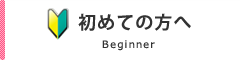 初めての方へ