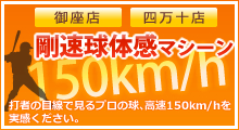 剛速球体感マシーン！打者の目線で見るプロの球､高速150km/hを実感ください。