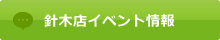 針木店イベント情報