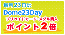 毎月23日はDome23Dayポイント2倍