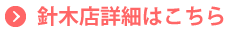 針木店詳細はこちら