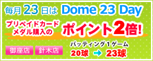 毎月23日はDome23Day　ポイント2倍！