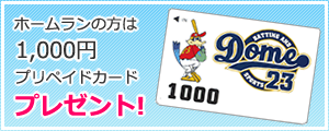 ホームランの方は1,000円プリペイドカードプレゼント！